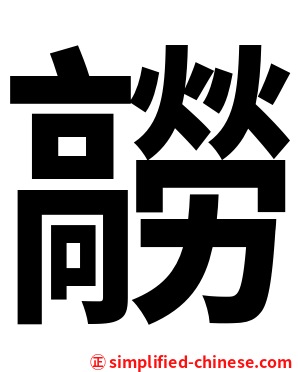 髝