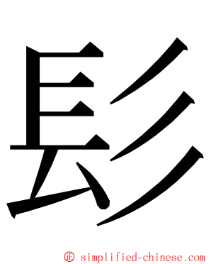 髟 ming font