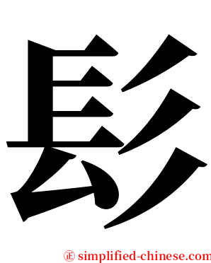 髟 serif font