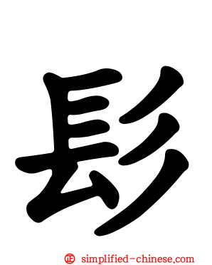 髟