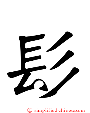 髟