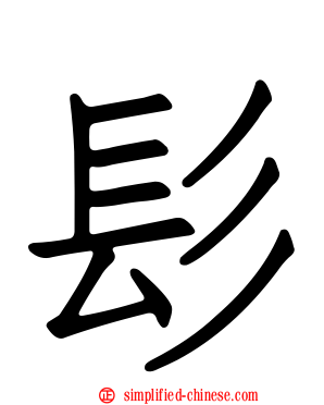 髟