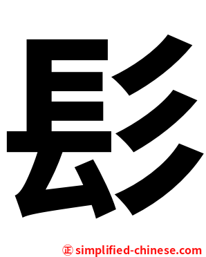 髟