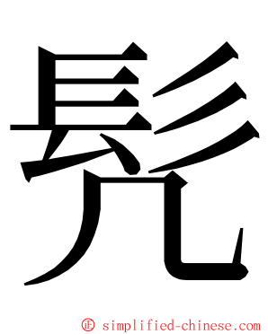 髠 ming font