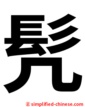 髠