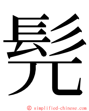 髡 ming font