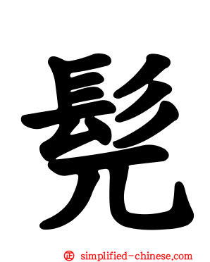 髡