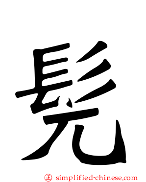 髡