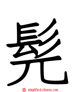 髡