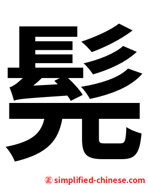 髡