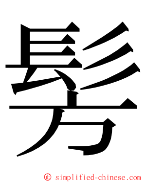 髣 ming font
