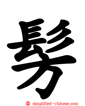 髣