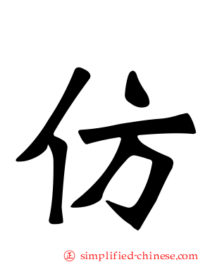 髣