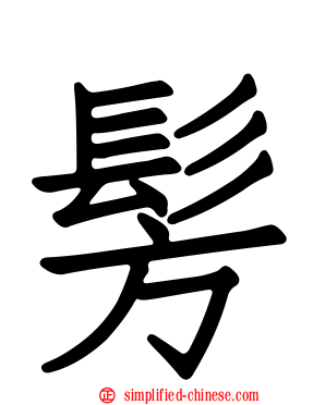 髣