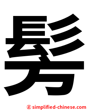 髣