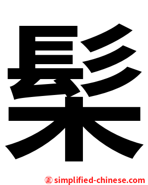髤