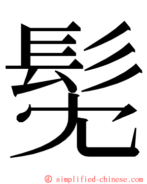 髧 ming font