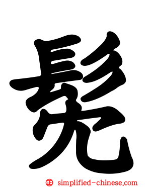 髧