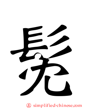 髧