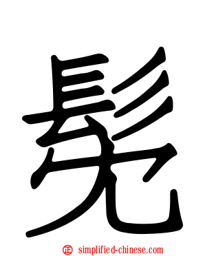 髧