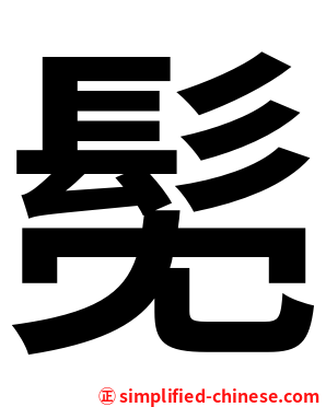 髧