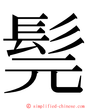 髨 ming font