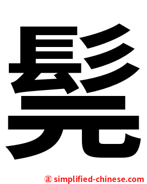 髨