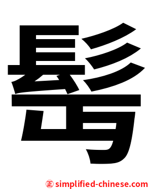 髩