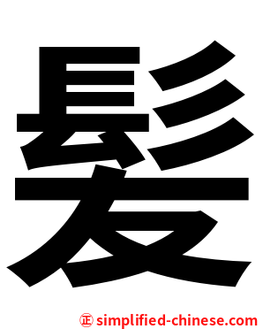 髪