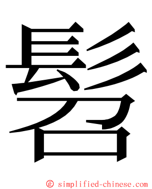 髫 ming font