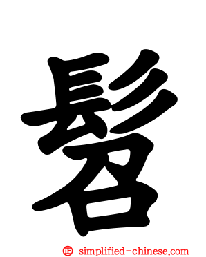 髫