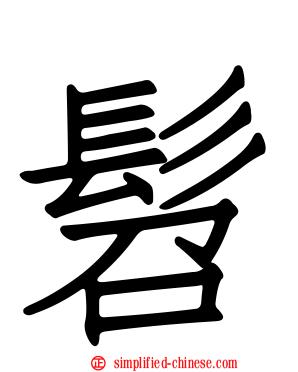 髫