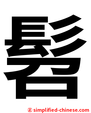 髫