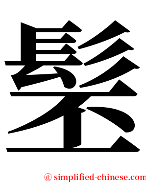 髬 serif font