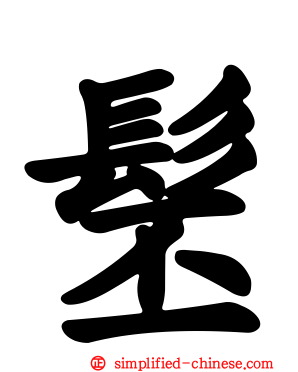 髬