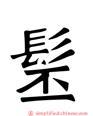髬