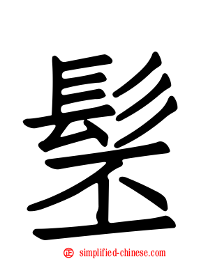 髬