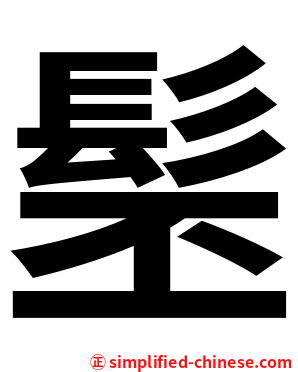 髬