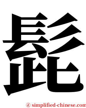 髭 serif font