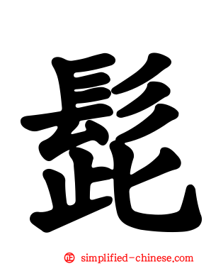 髭