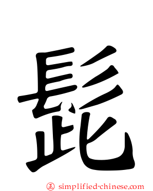 髭