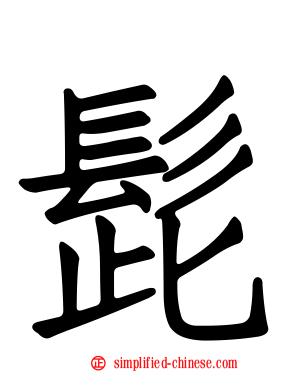 髭