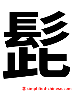 髭