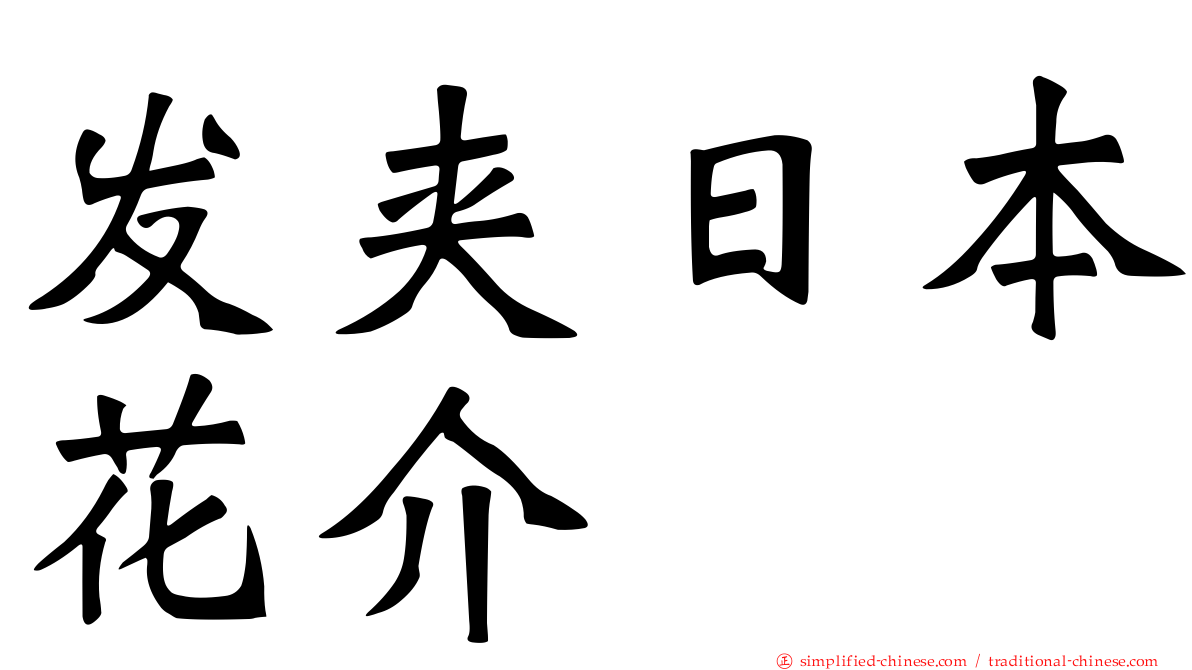 发夹日本花介