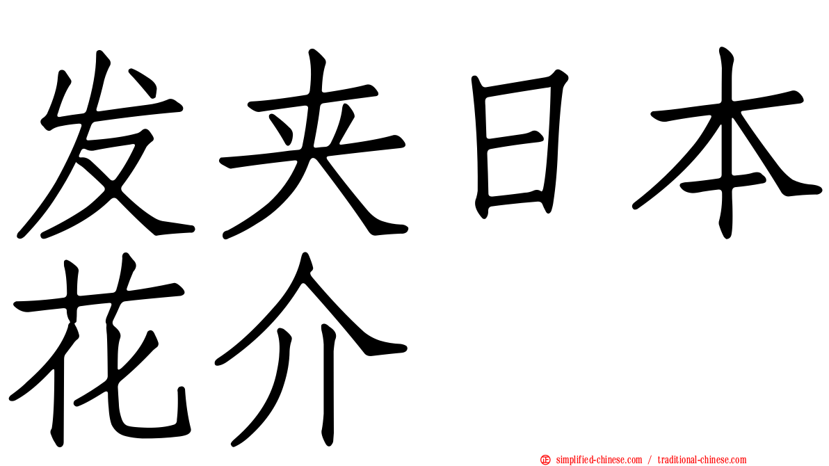 发夹日本花介