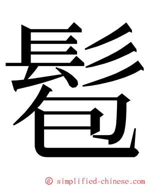 髱 ming font