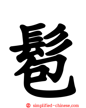 髱