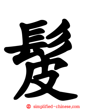 髲