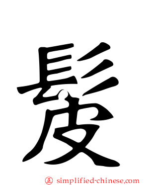 髲