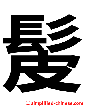 髲